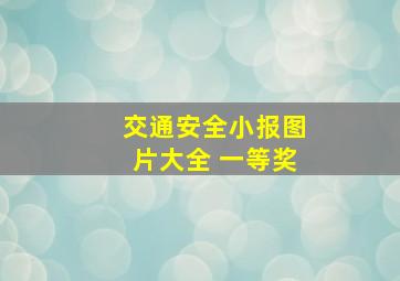 交通安全小报图片大全 一等奖